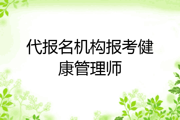 代报名机构报考健康管理师
