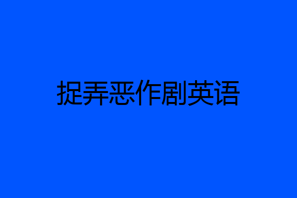 捉弄恶作剧英语