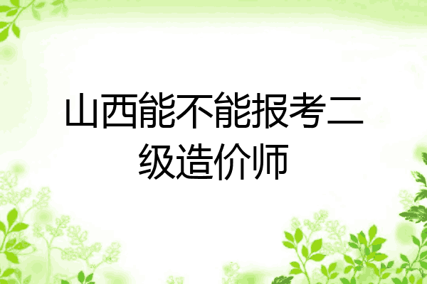 山西能不能报考二级造价师