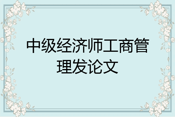 中级经济师工商管理发论文