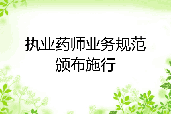 执业药师业务规范颁布施行