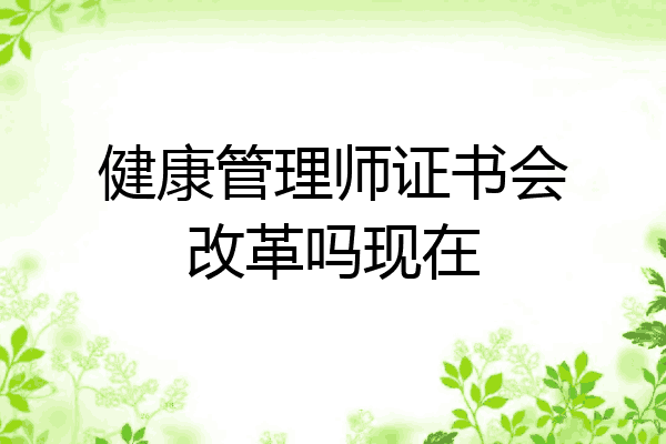 健康管理师证书会改革吗现在