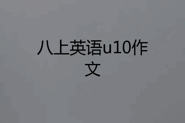 八上英语u10作文