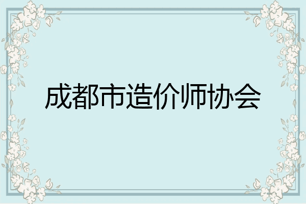 成都市造价师协会