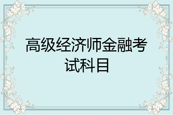 高级经济师金融考试科目