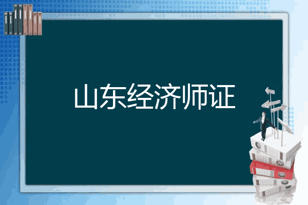 山东经济师证