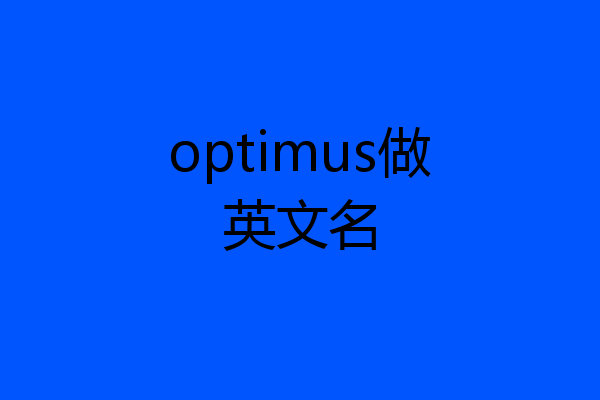 optimus做英文名