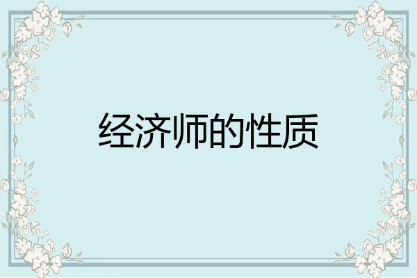 经济师的性质