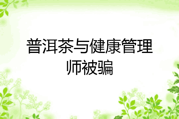 普洱茶与健康管理师被骗
