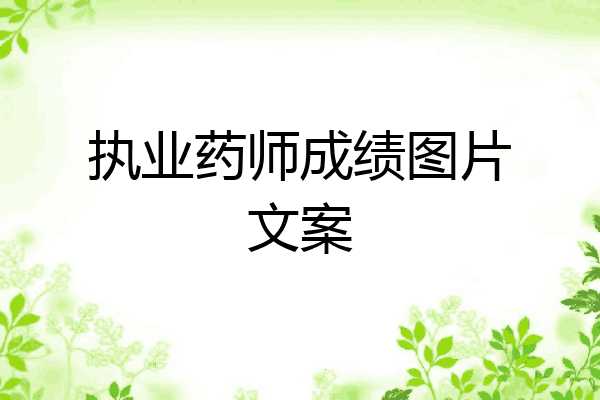 执业药师成绩图片文案