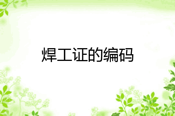 焊工证的编码