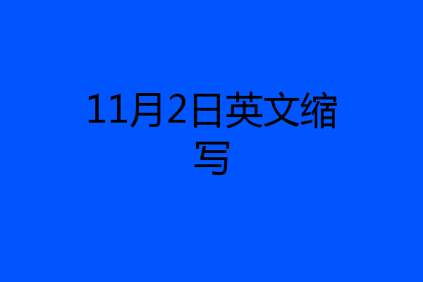 11月2日英文缩写