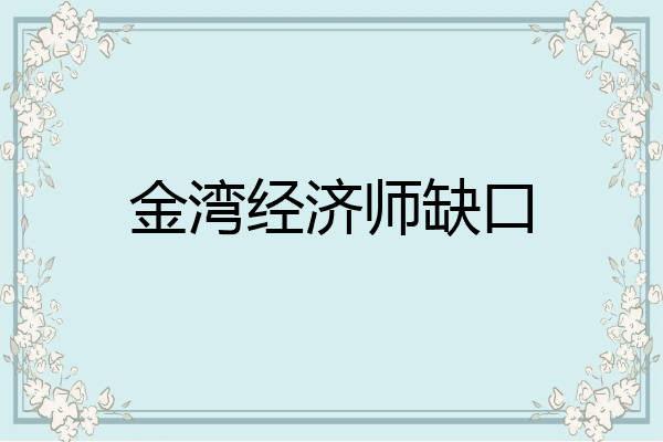 金湾经济师缺口