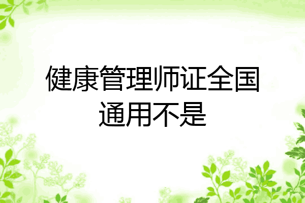健康管理师证全国通用不是
