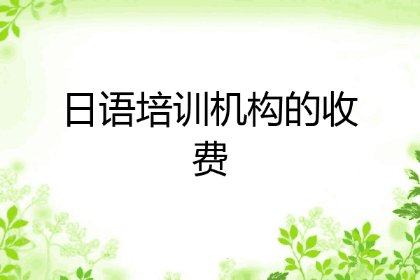 日语培训机构的收费