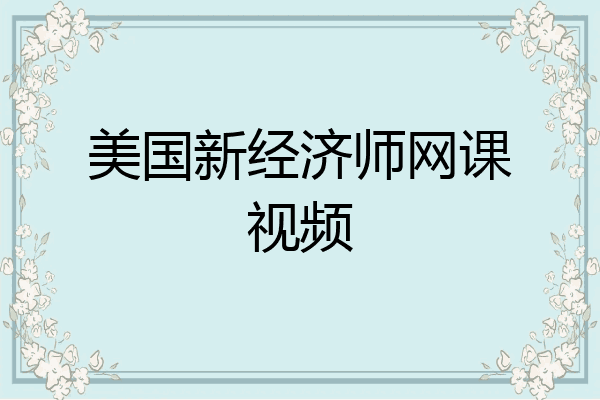 美国新经济师网课视频
