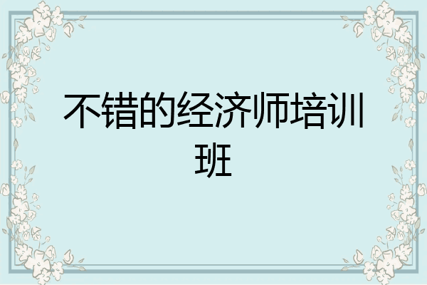 不错的经济师培训班