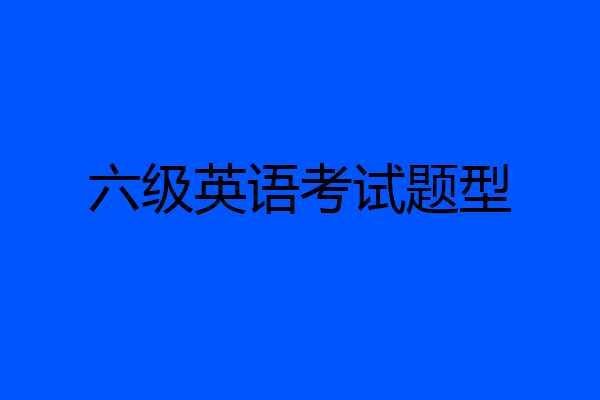 六级英语考试题型