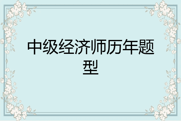 中级经济师历年题型