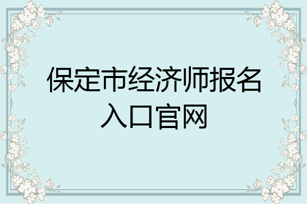 保定市经济师报名入口官网