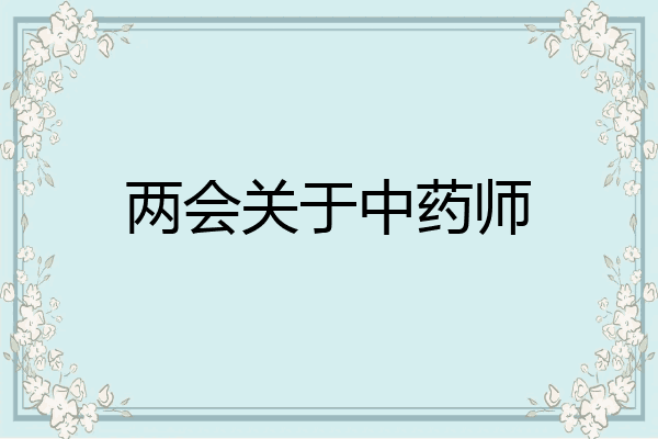 两会关于中药师