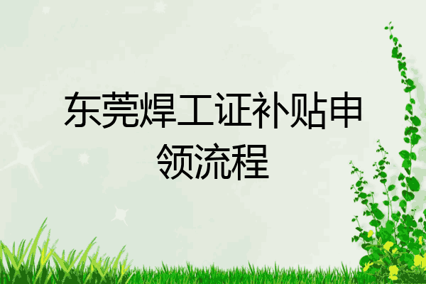 东莞焊工证补贴申领流程