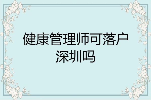 健康管理师可落户深圳吗