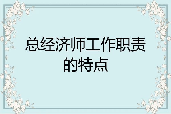 总经济师工作职责的特点