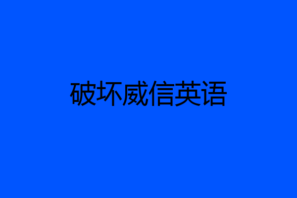 破坏威信英语