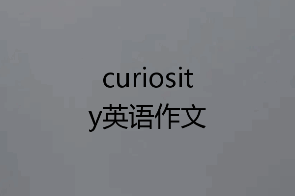 curiosity英语作文