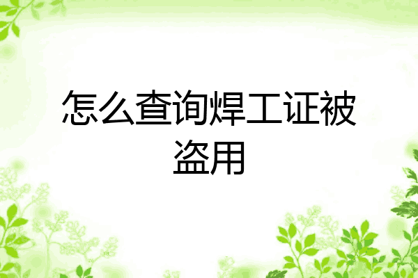 怎么查询焊工证被盗用