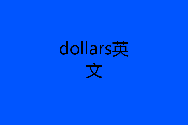 dollars英文