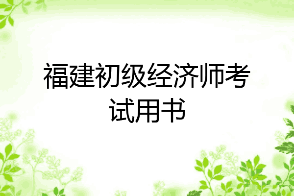 福建初级经济师考试用书