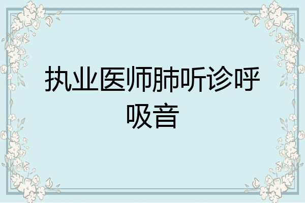 执业医师肺听诊呼吸音