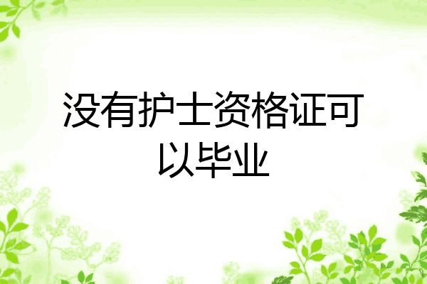 没有护士资格证可以毕业