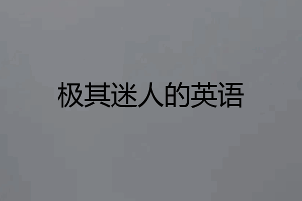 极其迷人的英语