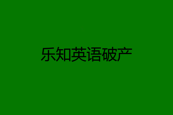 乐知英语破产