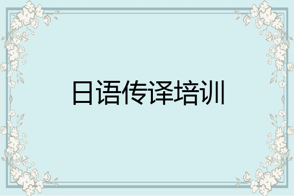 日语传译培训