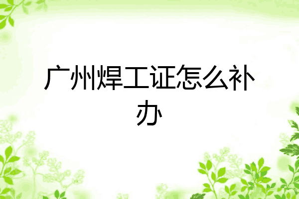 广州焊工证怎么补办