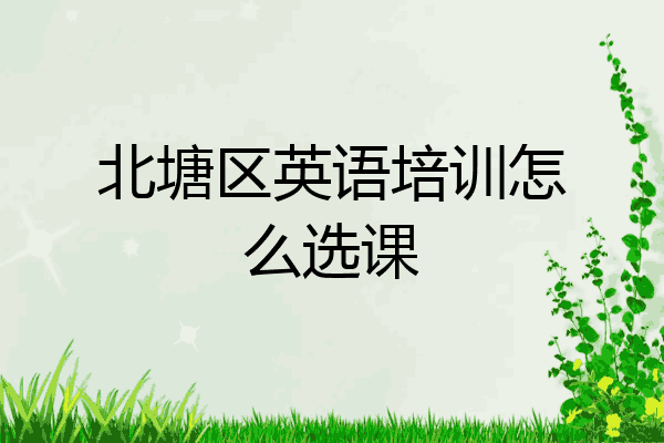 北塘区英语培训怎么选课