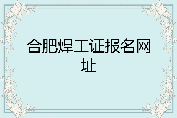 合肥焊工证报名网址
