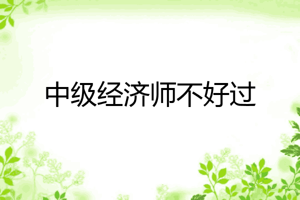 中级经济师不好过