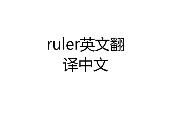 ruler英文翻译中文