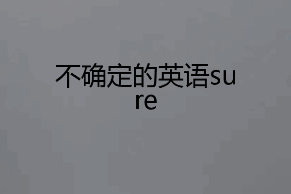 不确定的英语sure