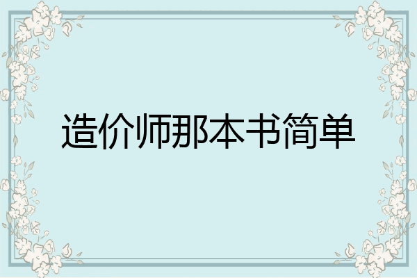 造价师那本书简单