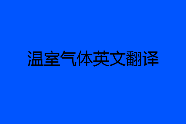 温室气体英文翻译