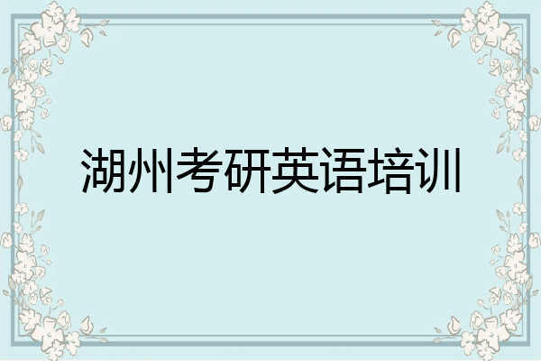 湖州考研英语培训