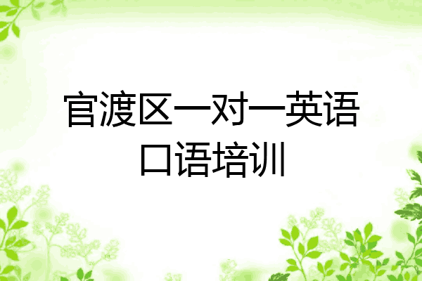 官渡区一对一英语口语培训