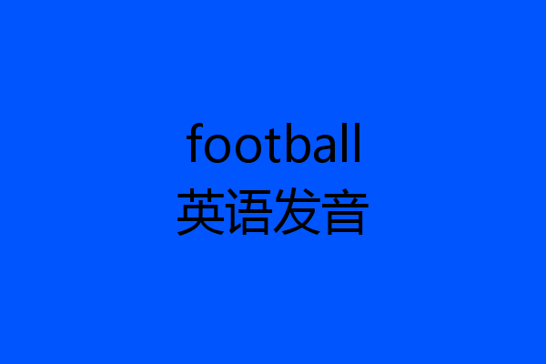 football英语发音