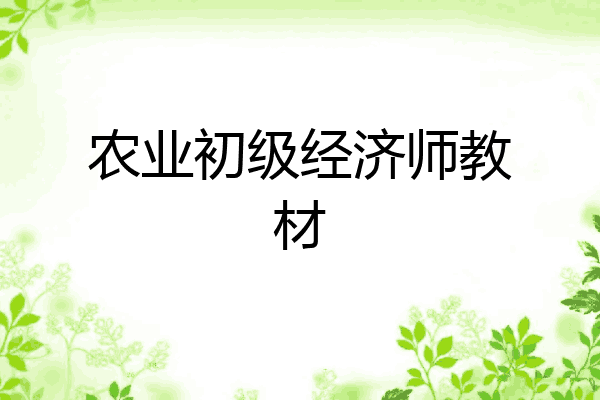 农业初级经济师教材